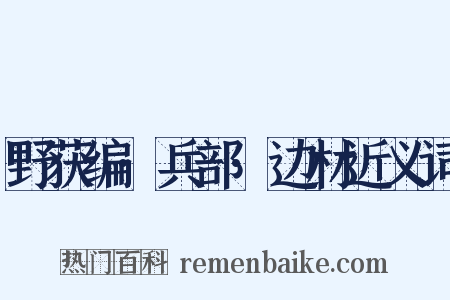 野获编·兵部·边材近义词是什么意思的图片
